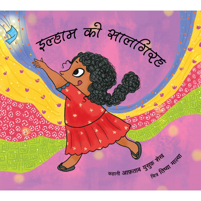 Ilhaam Ki Saalgirah