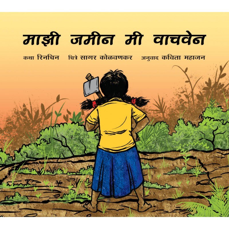 Majhi Jameen Mi Vaachven