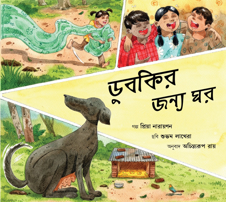 Dubkir Jonno Ghor