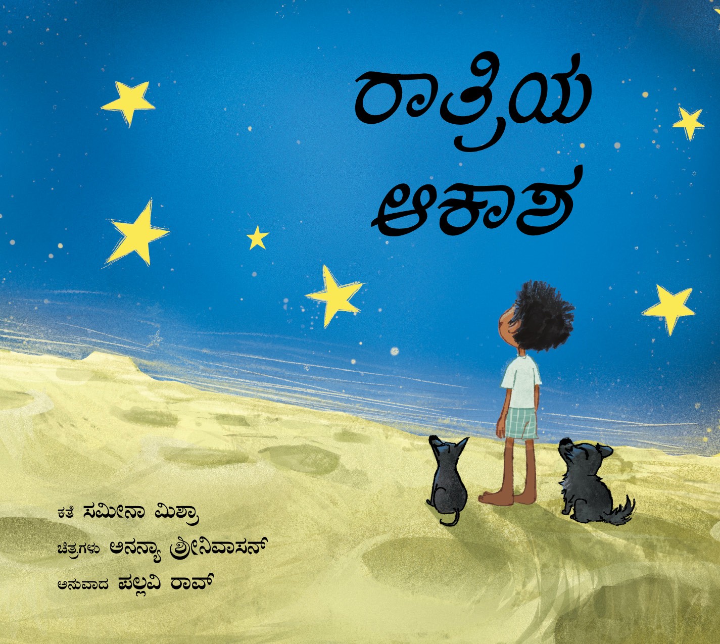 The Night Sky/Raatriya Aakaasha