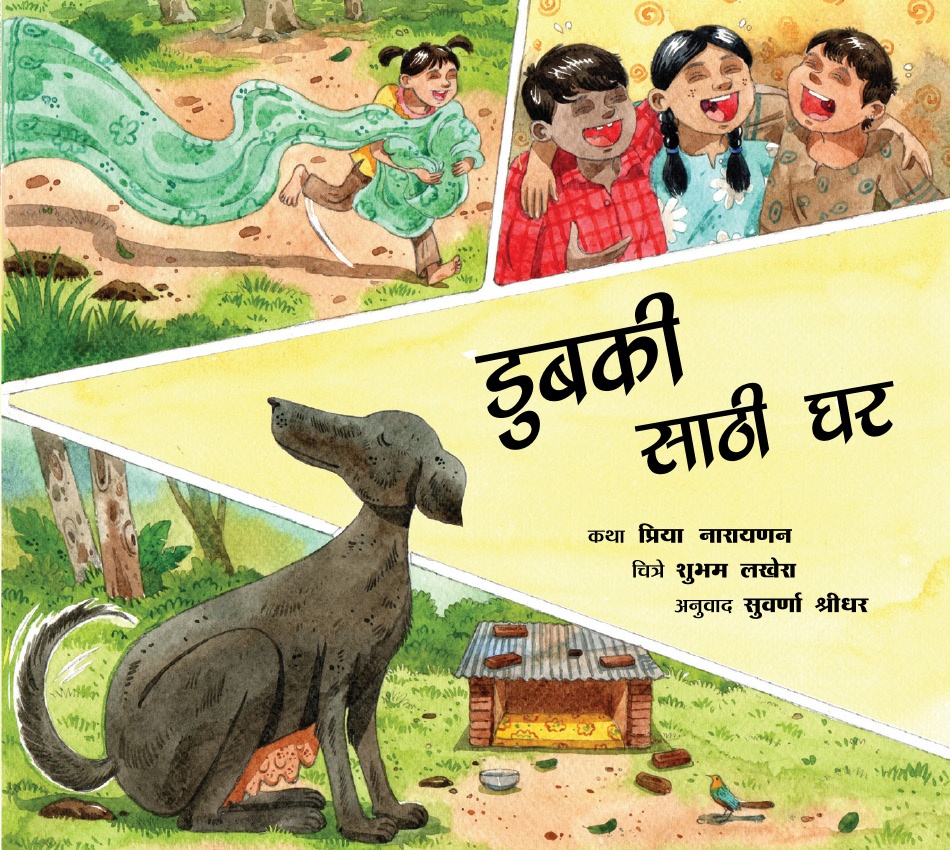 Dubki Saathi Ghar