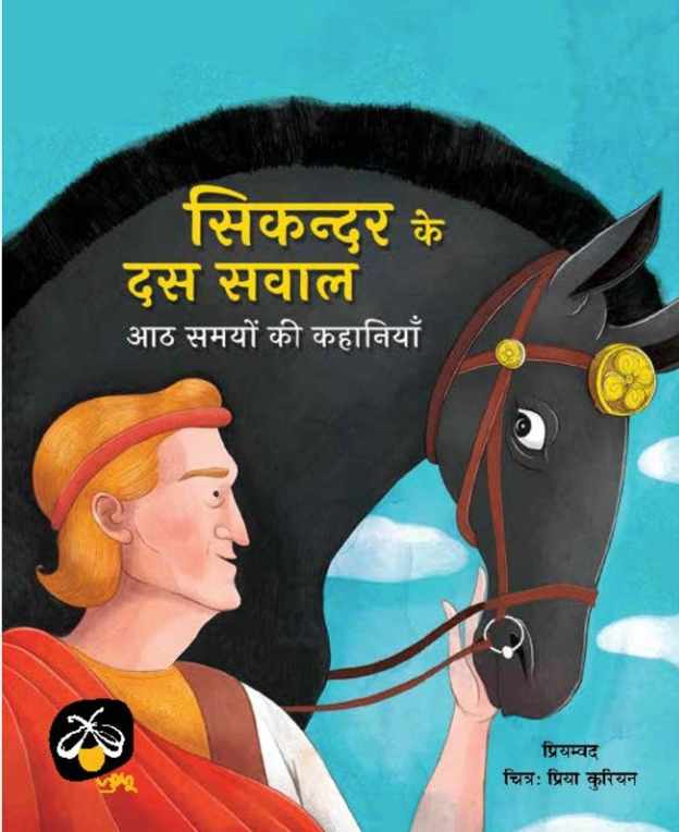 Sikandar ke Dus Sawal