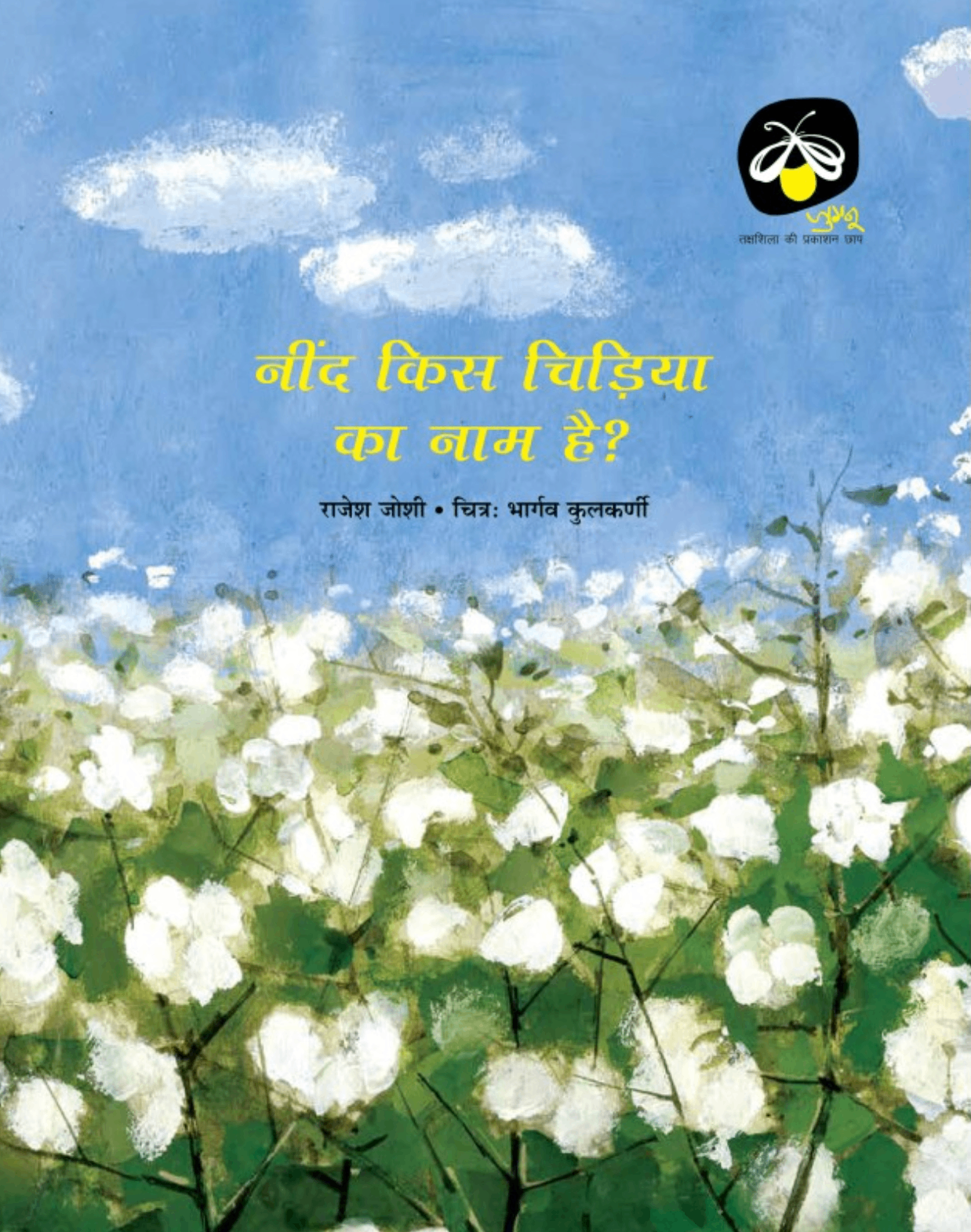 Neend Kis Chidiya ka Naam Hai?