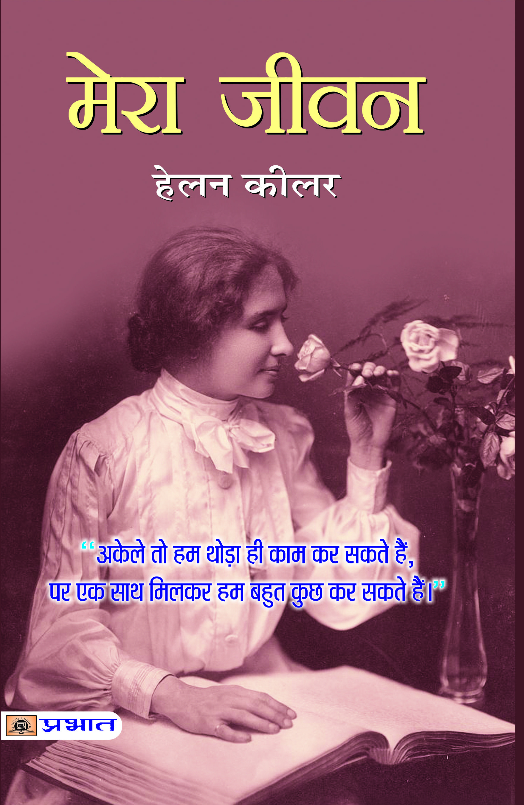 Mera Jeevan