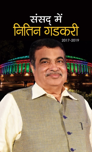 Sansad Mein Nitin Gadkari (2017-2019)