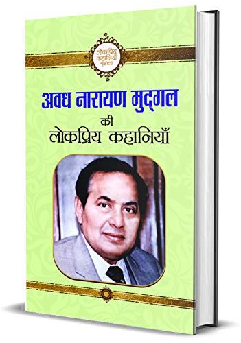Avadh Narayan Mudgal Ki Lokpriya Kahaniyan