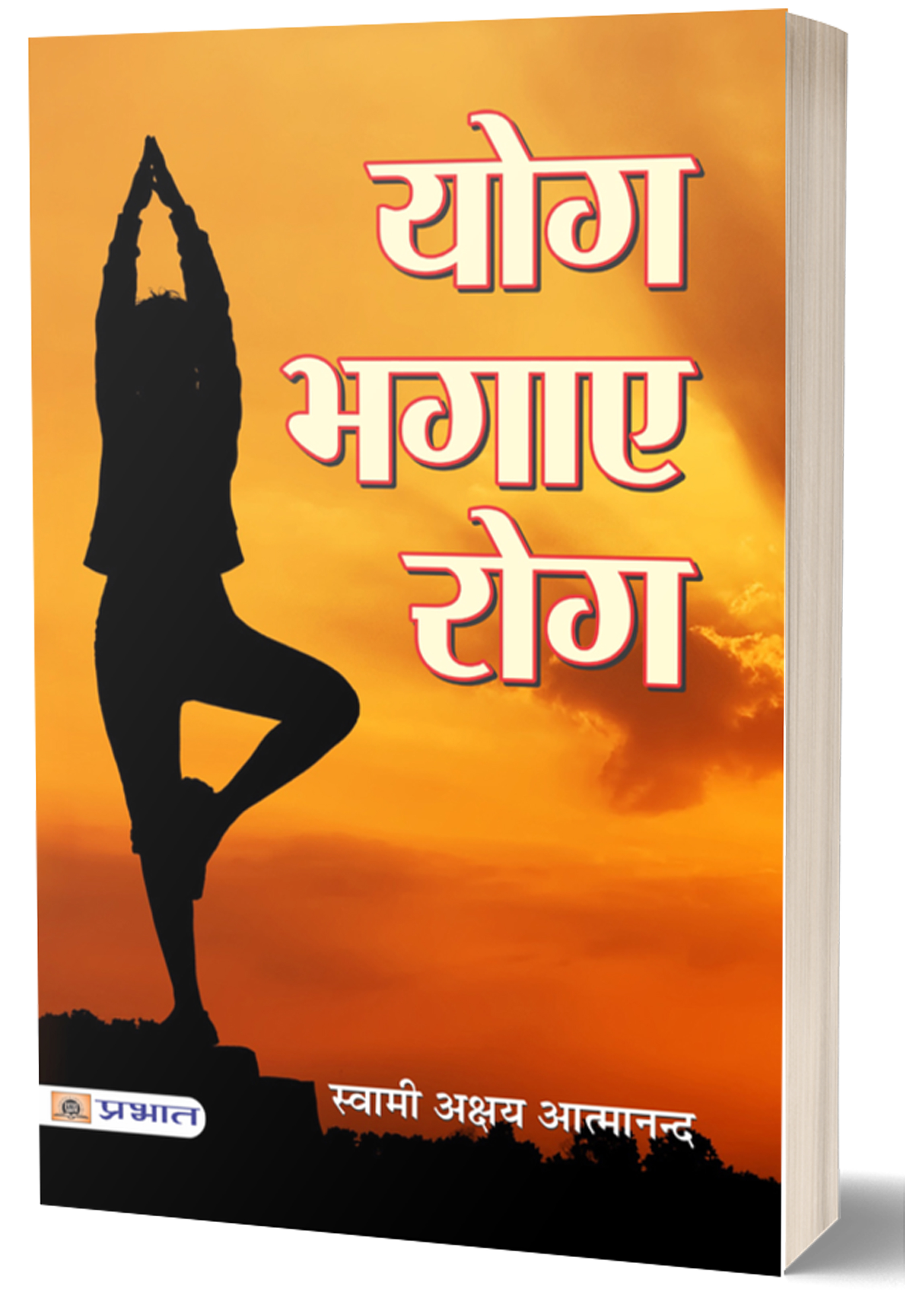 Yog Bhagaye Rog