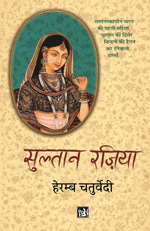 Sultan Razia : Raziyyat-Ud-Duniya Va-Ud-Din