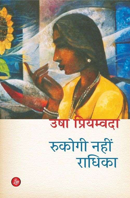 Rukogi Nahin Radhika