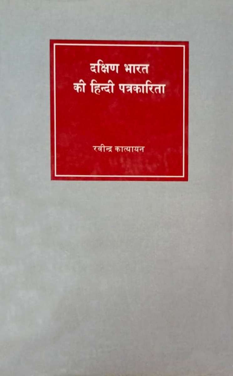 Dakhinn Bharat Ki Hindi Patrakarita