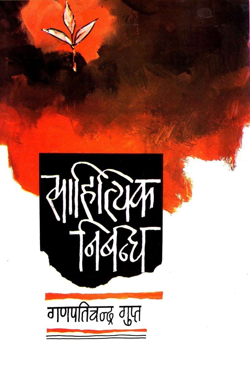 Sahityik Nibandh