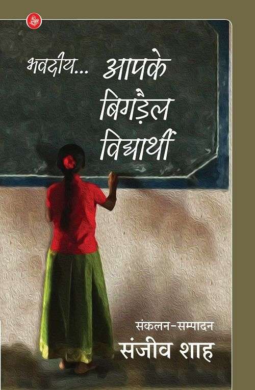 Bhavadiye... Aapke Bigdail Vidyarthi