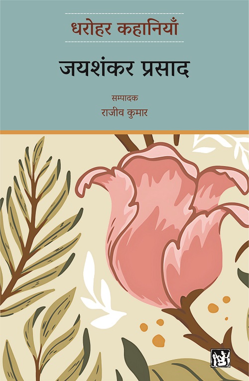 Dharohar Kahaniyaan : Jaishankar Prasad
