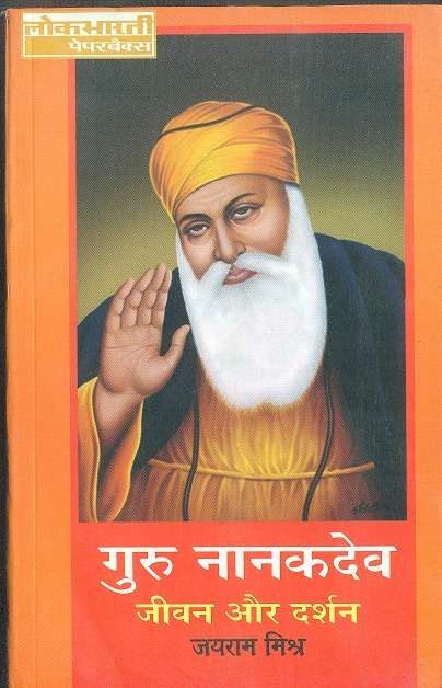 Guru Nanak Dev : Jivan Aur Darshan