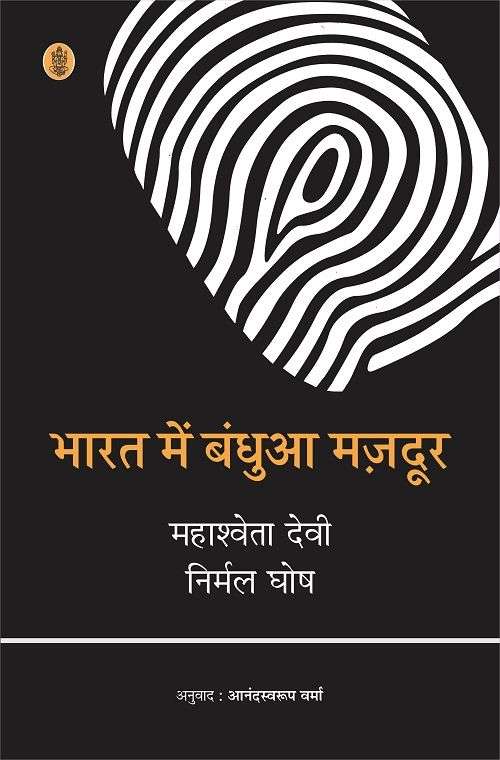 Bharat Mein Bandhua Mazdoor