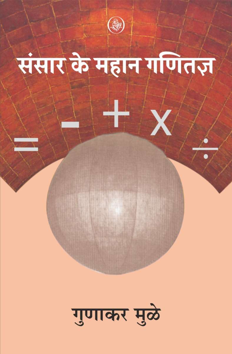 Sansar Ke Mahan Ganitagya