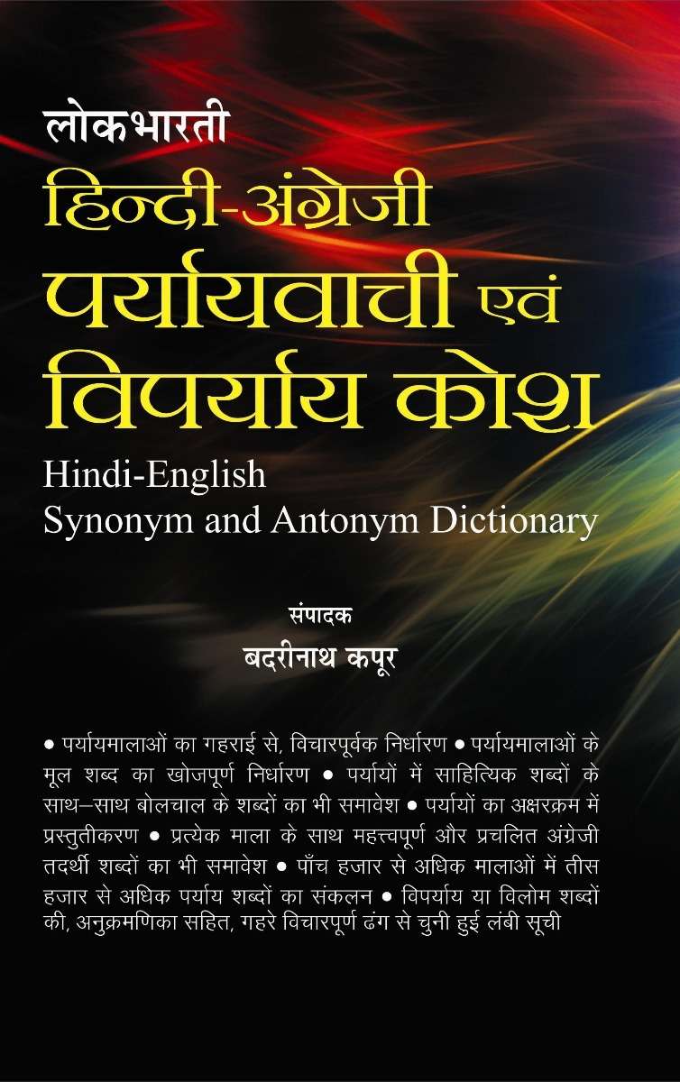 Lokbharti Hindi Angreji Paryayvachi Evam Viparyay Kosh
