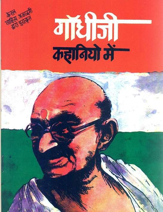 Gandhiji Kahaniyo Me