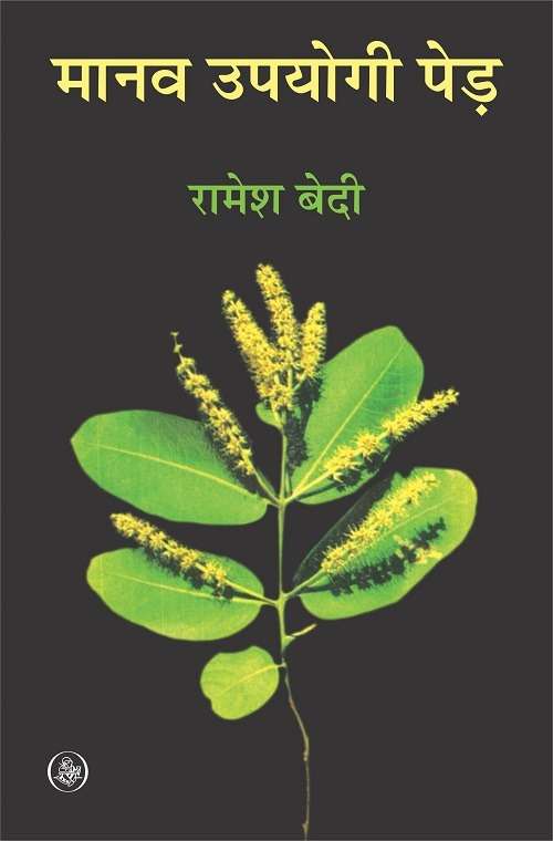 Manav Upayogi Ped