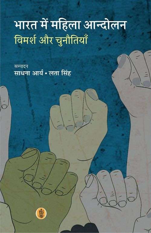 Bharat Mein Mahila Andolan : Vimarsh Aur Chunautiyan