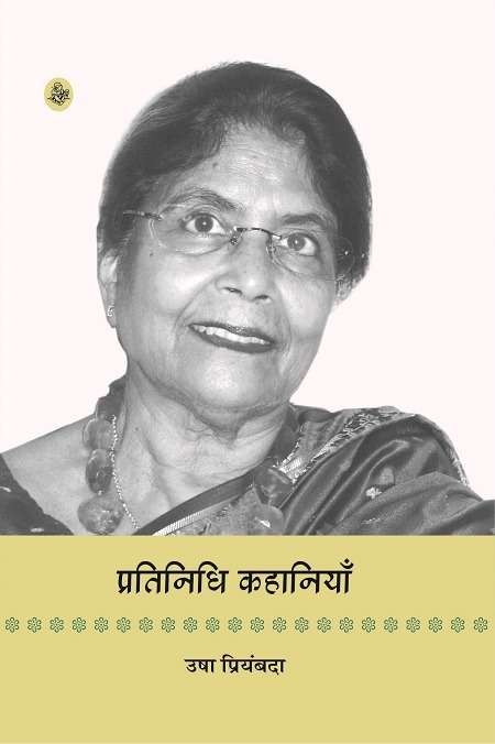 Pratinidhi Kahaniyan : Usha Priyamvada