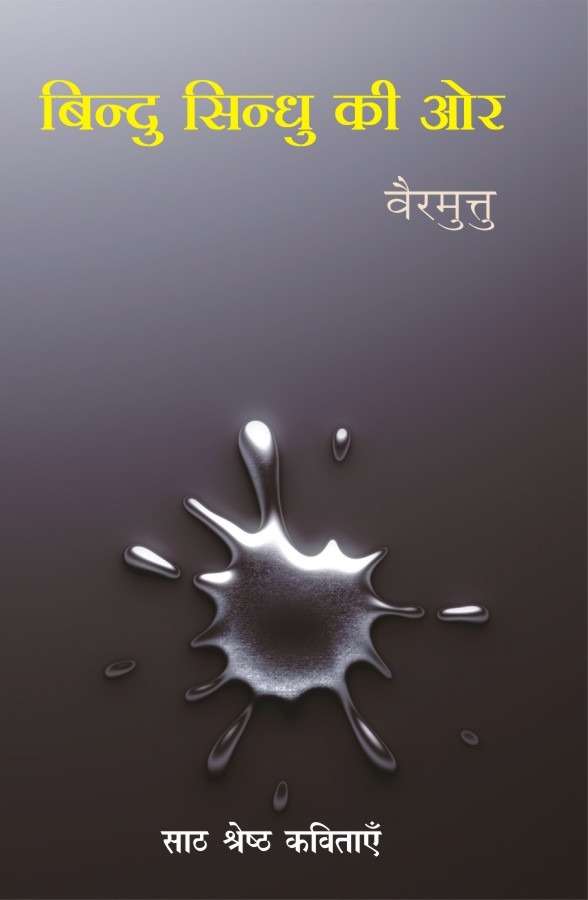 Bindu Sindhu Ki Oor
