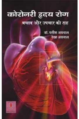 Coronary Hridaya Rog : Bachav Aur Upchar Ki Raah