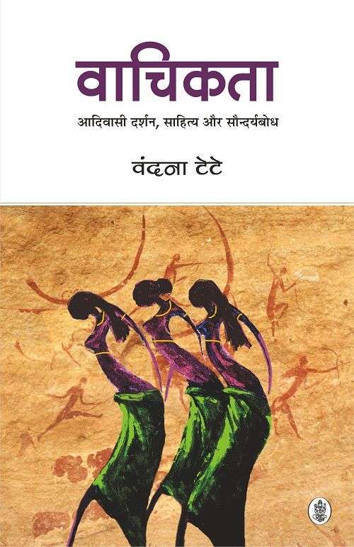 Vaachikata : Aadivasi Darshan, Sahitya Aur Saundaryabodh