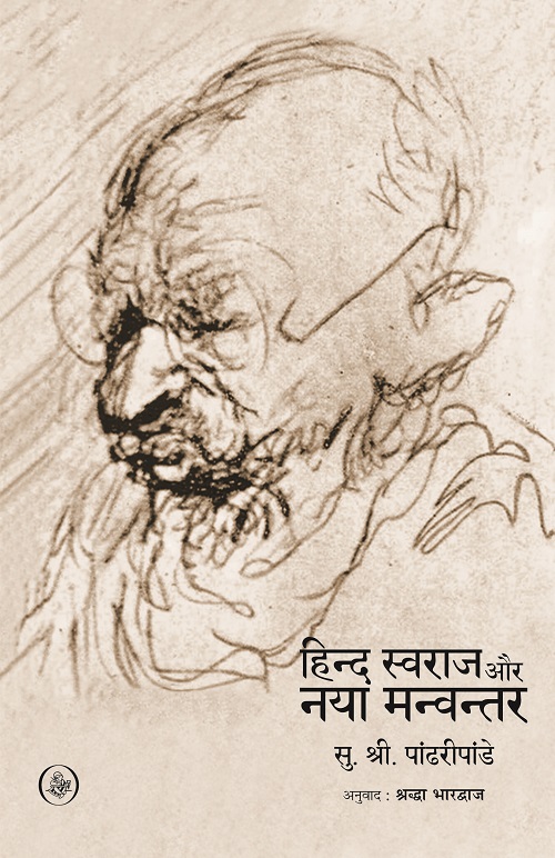 Hind Swaraj Aur Naya Manvantar