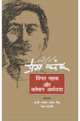 Premchand : Vigat Mahtta Aur Vartman Arthvatta