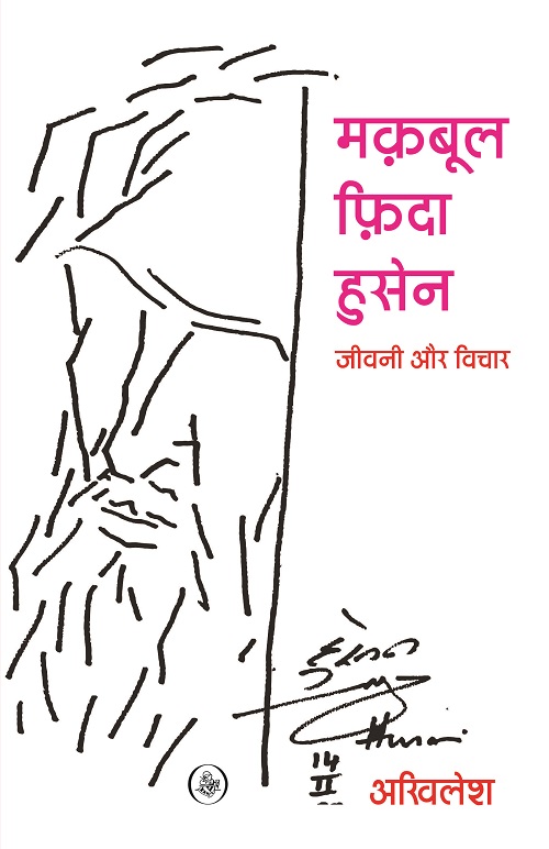 Maqbool Fida Husain : Jivani Aur Vichar