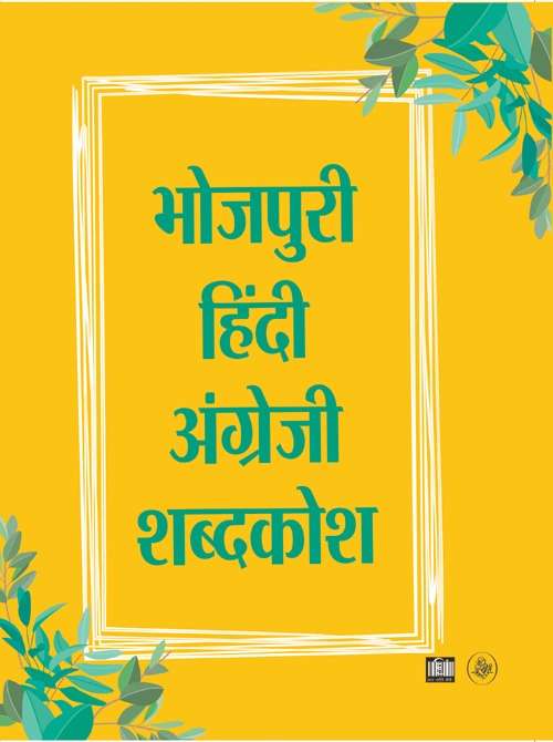 Bhojpuri-Hindi-English Shabdkosh