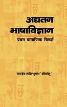 Adyatan Bhasha Vigyan : Pratham Pramanik Vimarsh