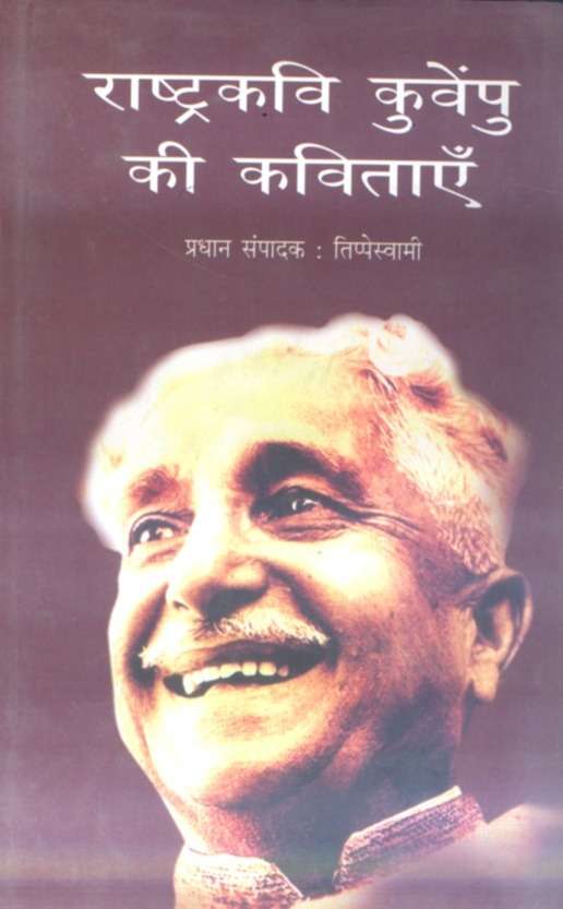 Rashtrakavi Kuwempu Ki Kavitayen