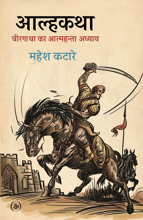Aalhkatha : Veergatha Ka Aatmahanta Adhyay