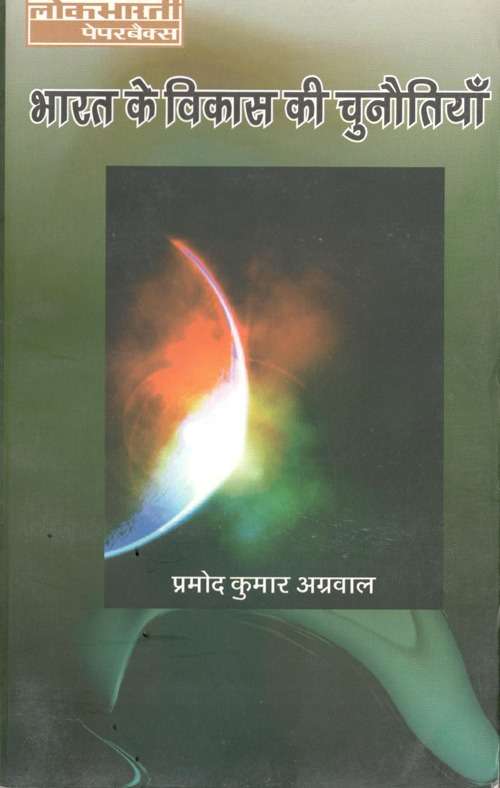 Bharat Ke Vikas Ki Chunotiyan