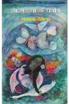 Aatmahatya Ke Paryay