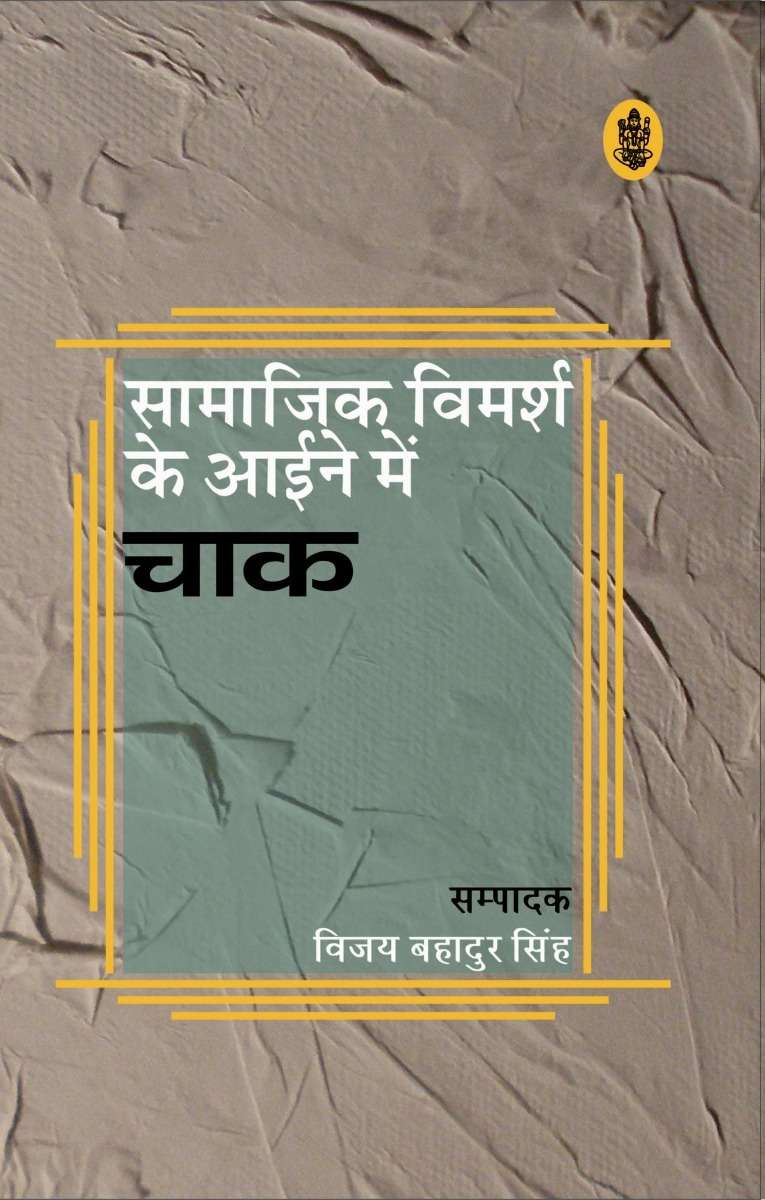 Samajik Vimarsh ke Aaine Mein 'Chaak'