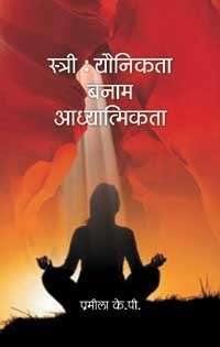 Stree : Yaunikta Banam Aadhyatmikta