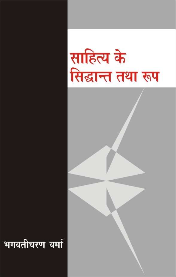 Sahitya Ke Siddhant Tatha Roop