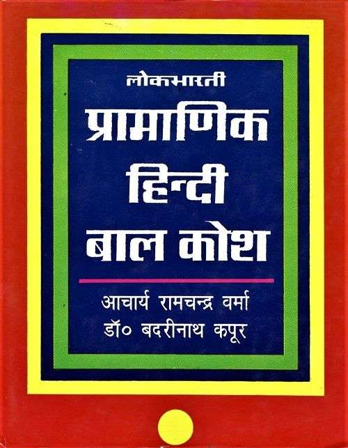 Lokbharti Pramanik Hindi Bal Kosh