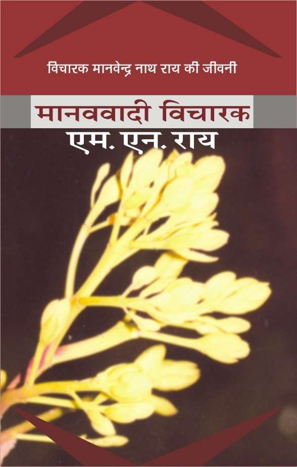 Manavwadi Vicharak : M. N. Rai