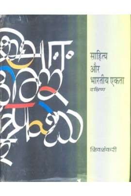Sahitya Aur Bhartiya Ekta