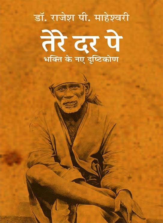 Tere Dar Pe : Bhakti Ke Naye Drishtikon