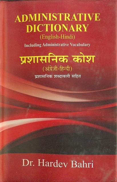 Prashasnik Kosh (Angreji-Hindi)
