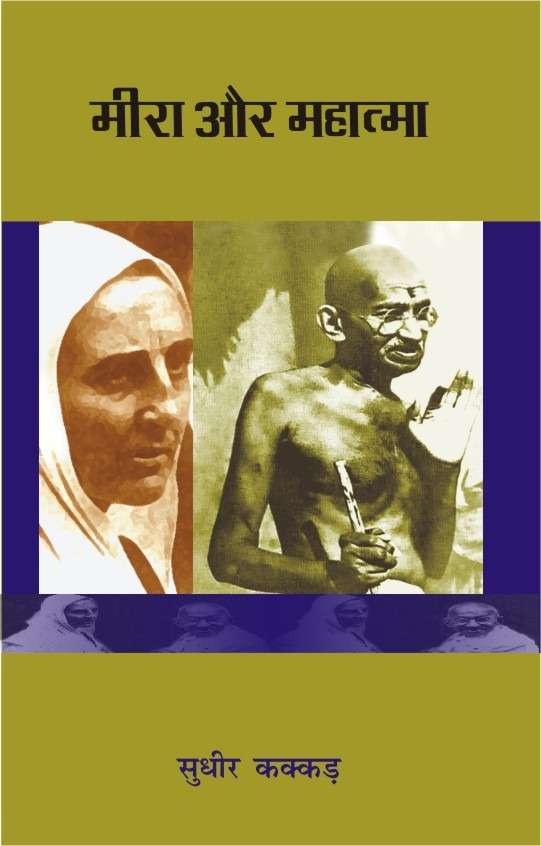 Meera Aur Mahatma