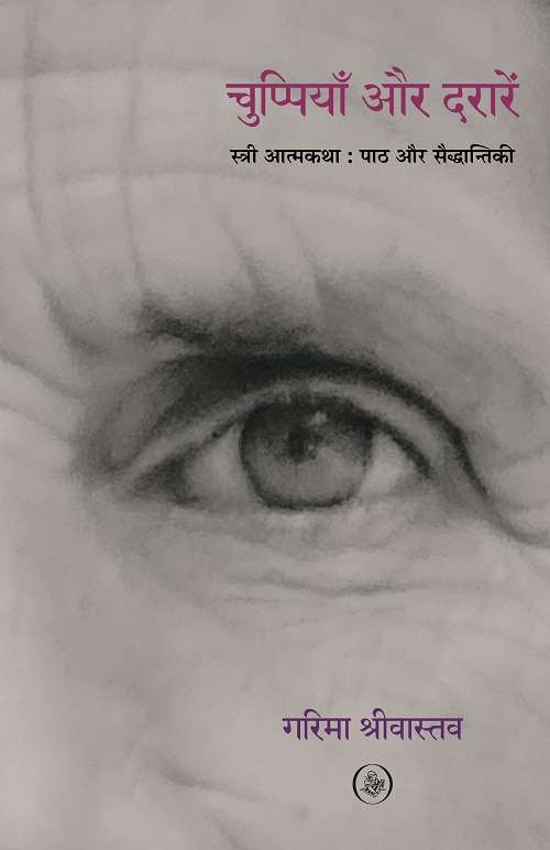Chuppiyaan Aur Daraarein : Stree Aatmakatha : Paath Aur Saiddhantiki