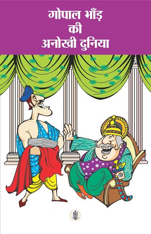 Gopal Bhand Ki Anokhi Duniya