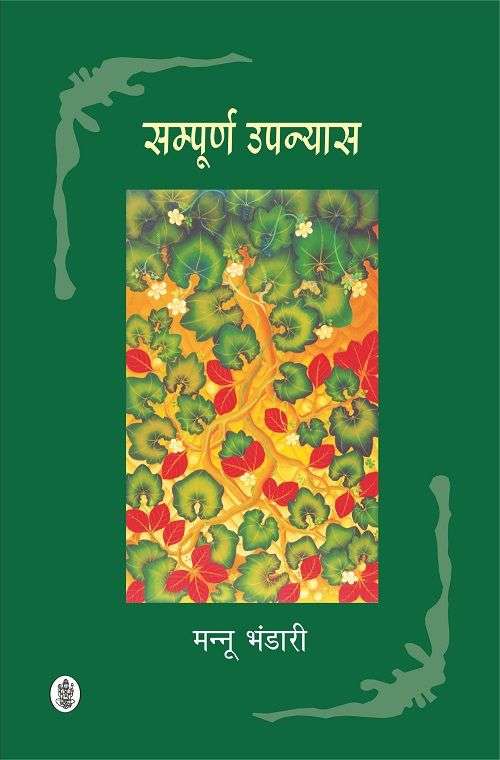 Sampurna Upanyas : Mannu Bhandari