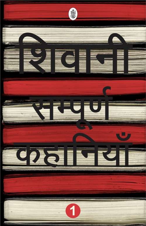 Sampurna Kahaniyan : Shivani : Vols. 1-2